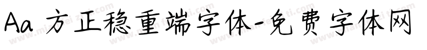Aa 方正稳重端字体字体转换
